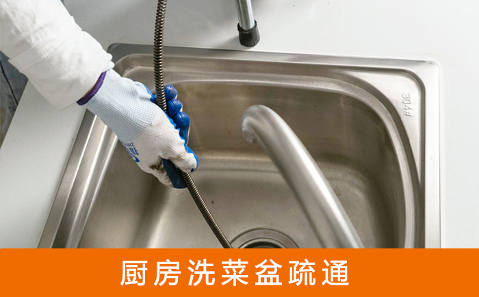 丰满疏通洗菜盆